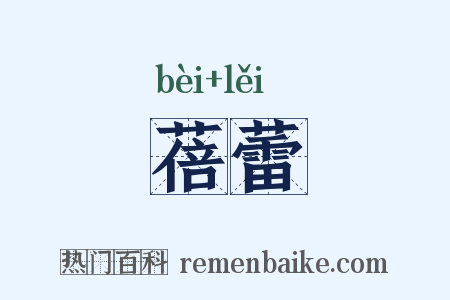 蓓蕾是什么意思的图片